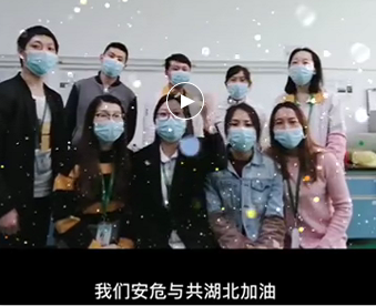 湖北的家人們,雅香麗與你們安危與共，風(fēng)雨同心；武漢加油！湖北加油！中國加油！ 