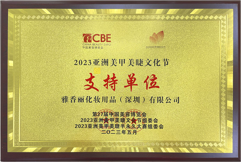 雅香麗2023CBE中國美容博覽會(huì)，亞洲美甲美睫文化節(jié)支持單位。